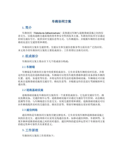 车路协同方案