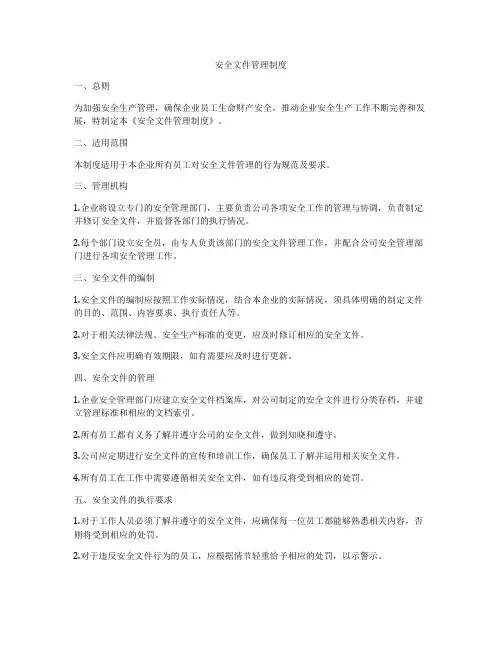 安全文件管理制度