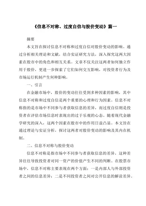 《2024年信息不对称、过度自信与股价变动》范文