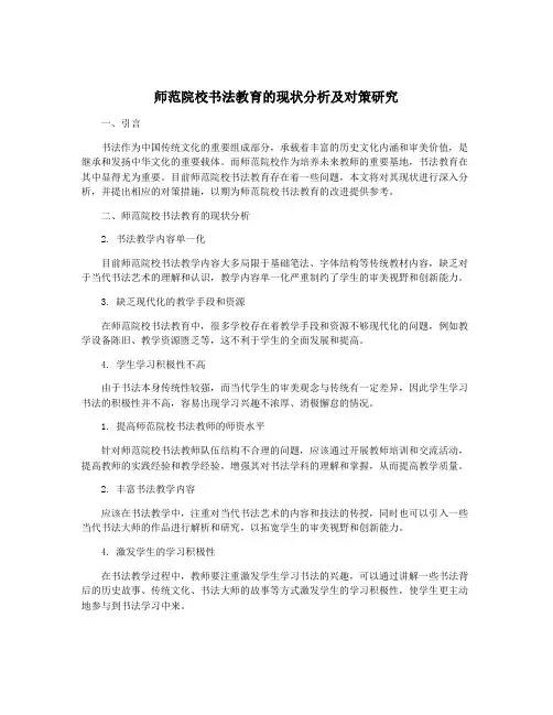 师范院校书法教育的现状分析及对策研究