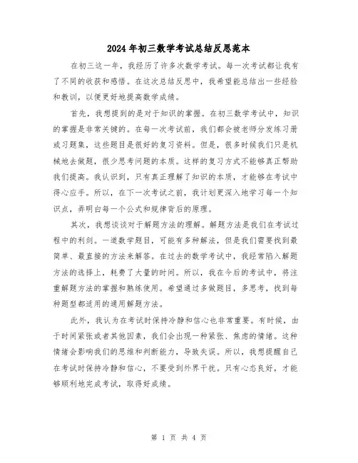 2024年初三数学考试总结反思范本（二篇）
