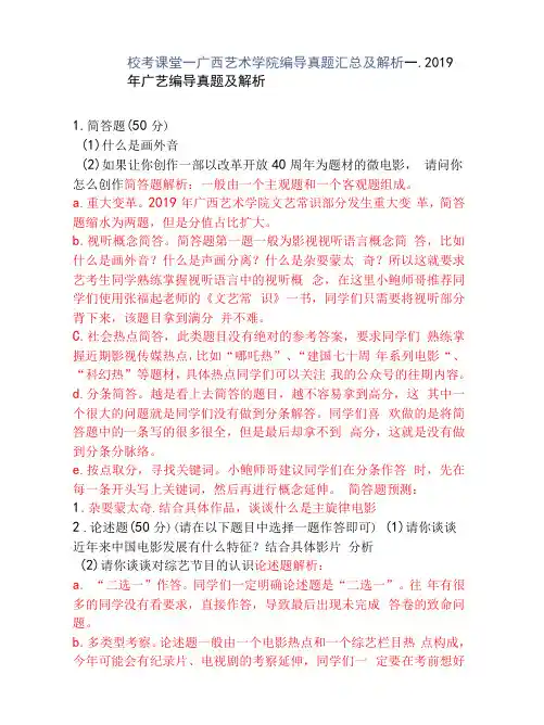校考课堂-广西艺术学院编导真题汇总及解析