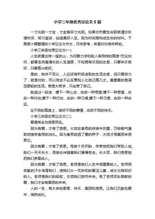 小学三年级优秀议论文5篇
