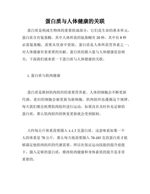 蛋白质与人体健康的关联