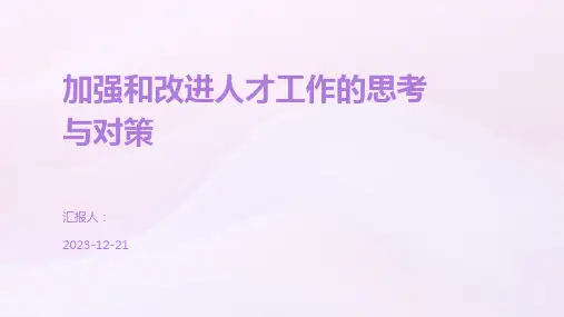 加强和改进人才工作的思考与对策