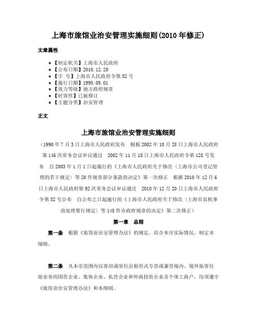 上海市旅馆业治安管理实施细则(2010年修正)