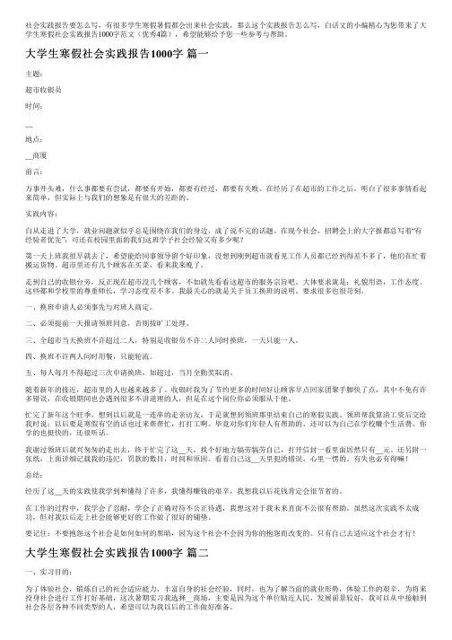 大学生寒假社会实践报告1000字范文(优秀4篇)