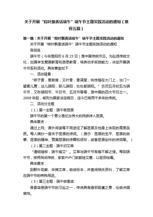 关于开展“粽叶飘香话端午”端午节主题实践活动的通知（推荐五篇）