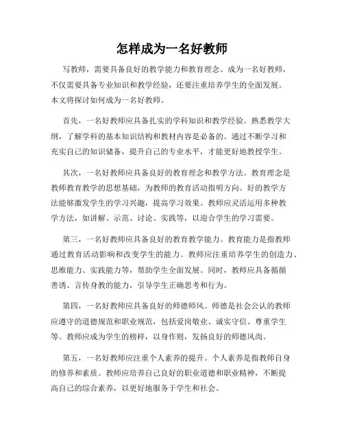怎样成为一名好教师