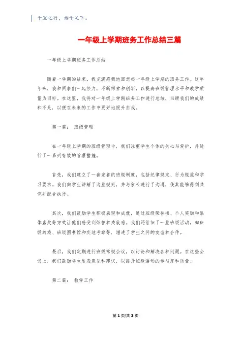 一年级上学期班务工作总结三篇