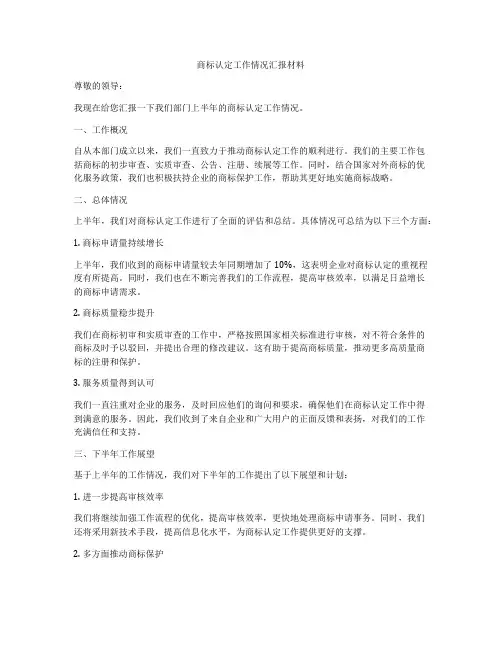 商标认定工作情况汇报材料