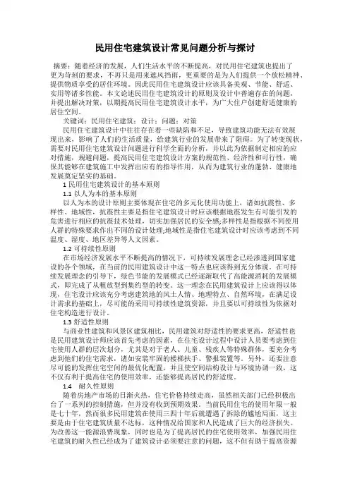 民用住宅建筑设计常见问题分析与探讨