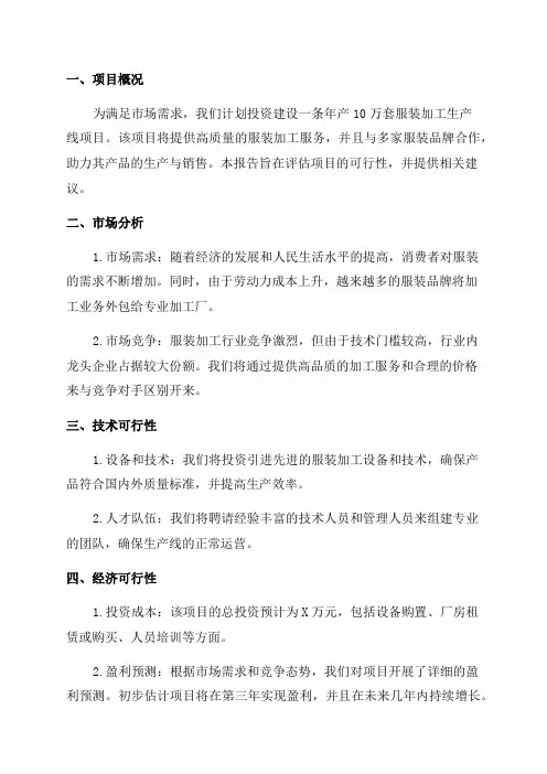 年产10万套服装加工生产线项目可行性实施报告