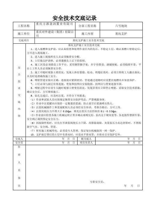 170182_基坑土钉墙支护安全技术交底