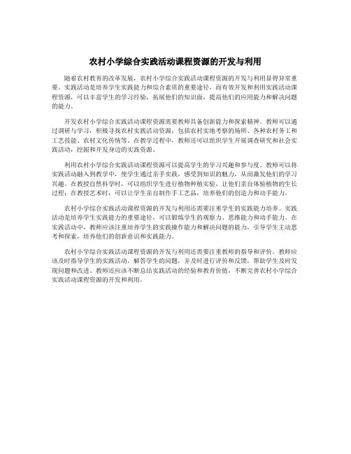 农村小学综合实践活动课程资源的开发与利用