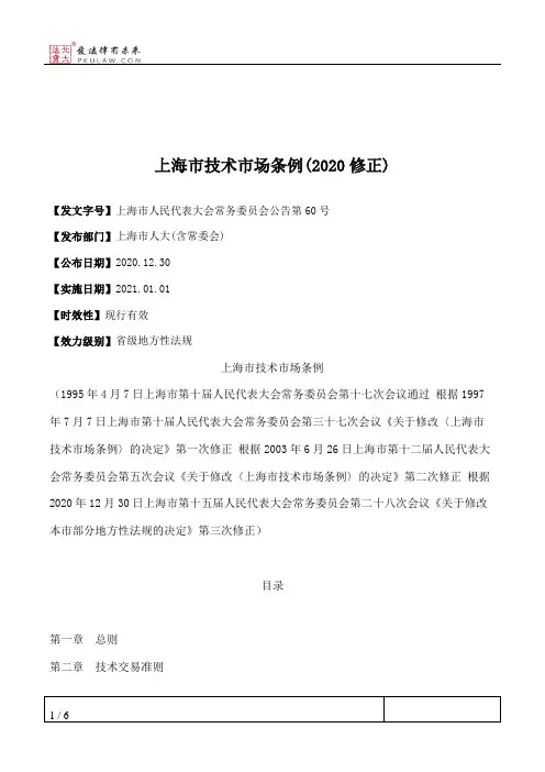 上海市技术市场条例(2020修正)