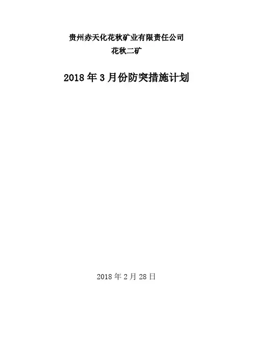 2018年3月份防突措施计划