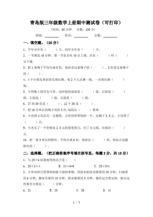 青岛版三年级数学上册期中测试卷(可打印)