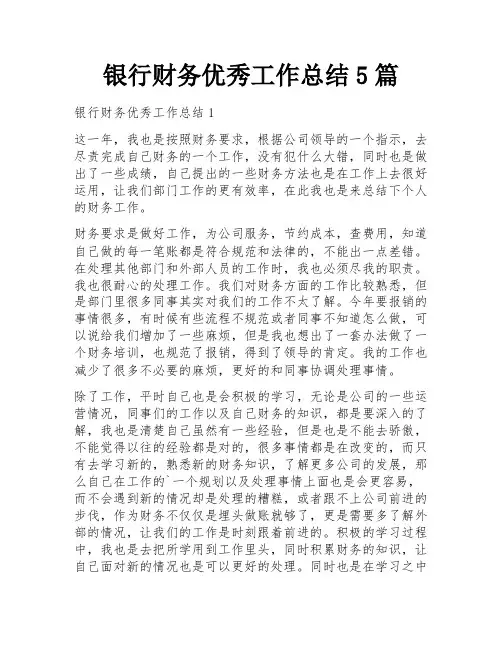 银行财务优秀工作总结5篇
