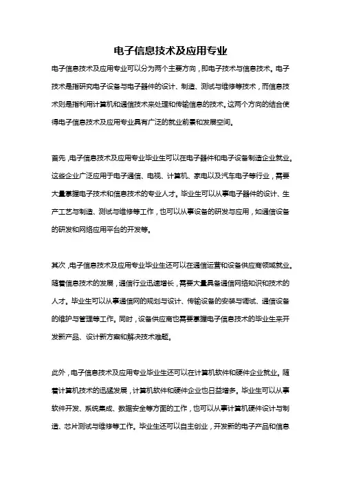 电子信息技术及应用专业