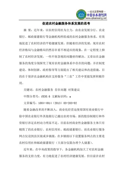 促进农村金融服务体系发展的思考