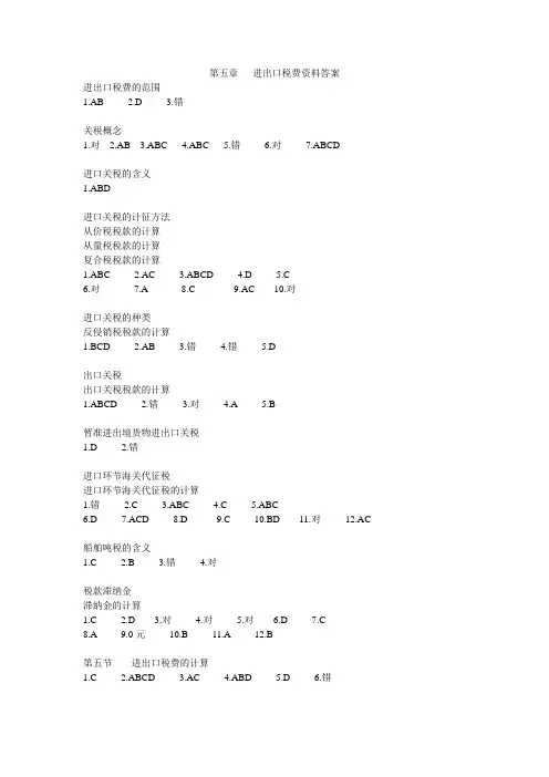 进出口税费资料答案