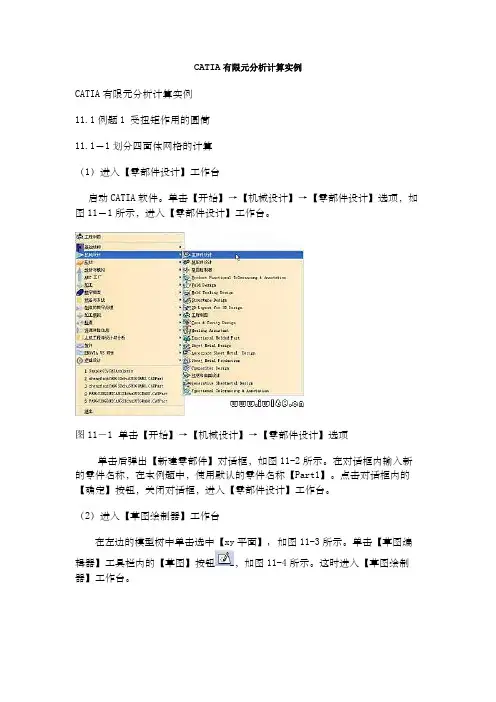 CATIA有限元分析计算实例-完整版.doc