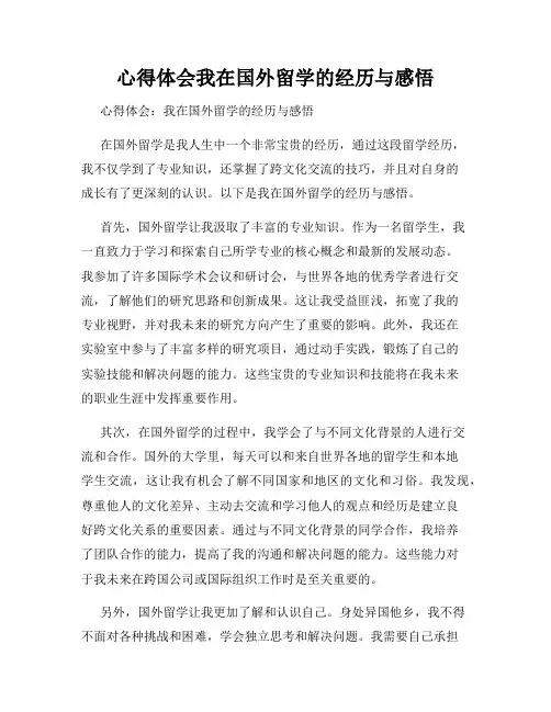 心得体会我在国外留学的经历与感悟