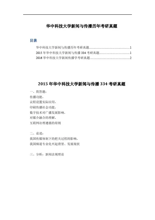 华中科技大学新闻与传播历年考研真题