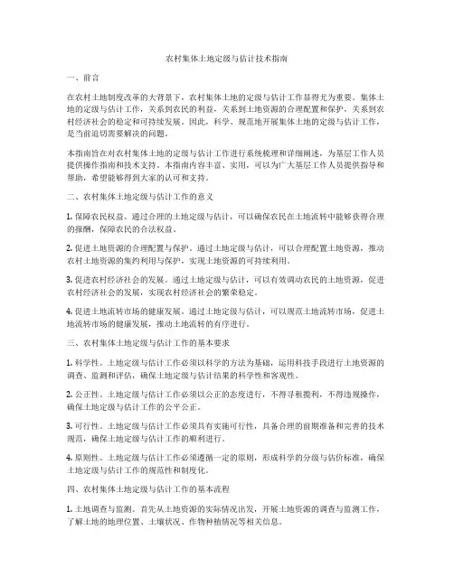 农村集体土地定级与估计技术指南