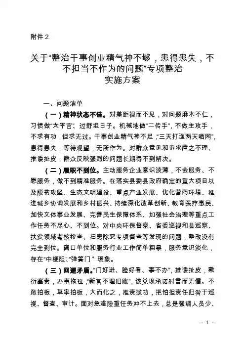(附件2)关于“整治干事创业精气神不够,患得患失,不不担当不作为的问题”专项整治实施方案