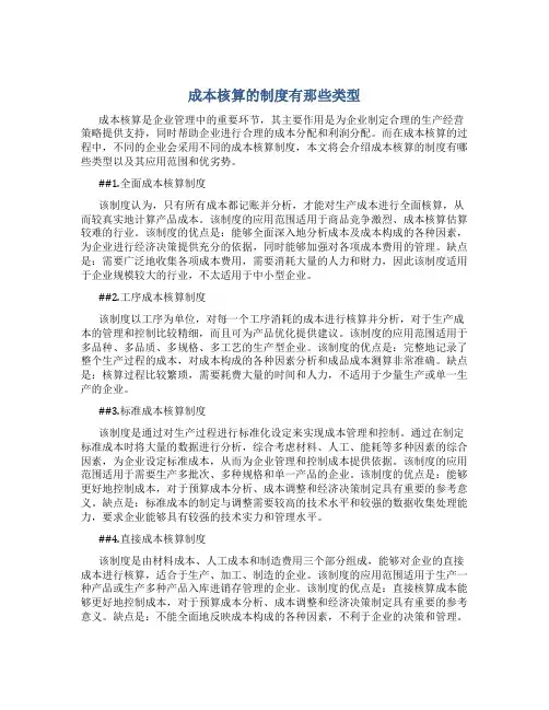 成本核算的制度有那些类型
