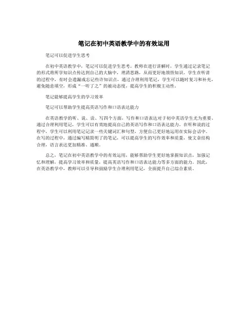 笔记在初中英语教学中的有效运用