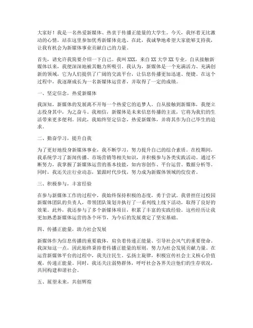 优秀新媒体竞选演讲稿