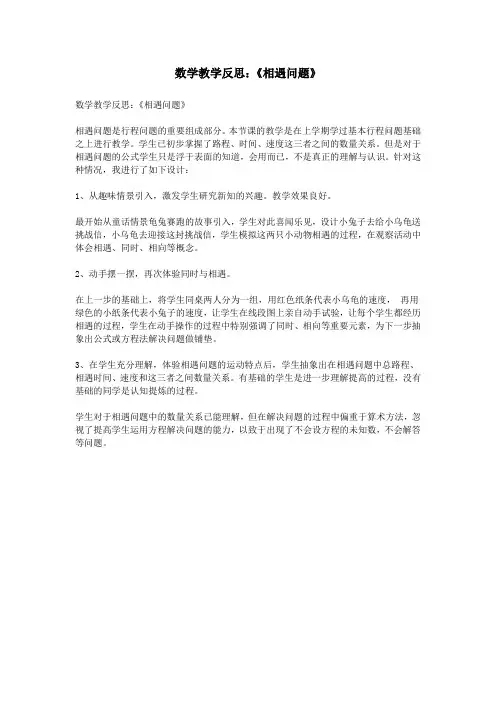 数学教学反思：《相遇问题》