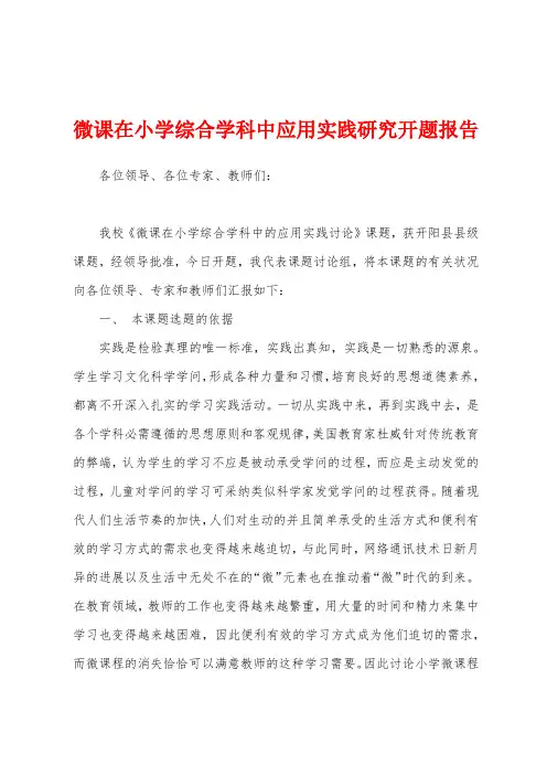 微课在小学综合学科中应用实践研究开题报告