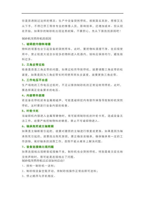 制砂机突然停机的7个原因及解决办法,及停机后如何启动,如何预防