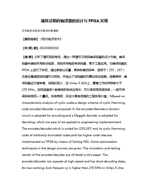 循环汉明码编译器的设计与FPGA实现
