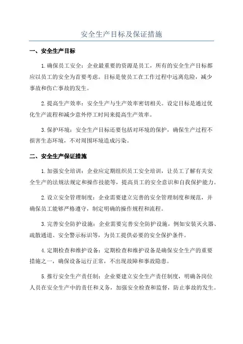 安全生产目标及保证措施