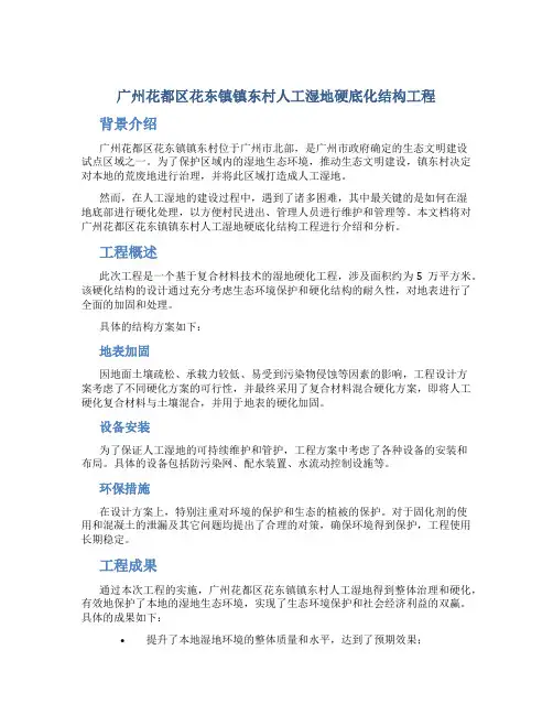 广州花都区花东镇镇东村人工湿地硬底化结构工程