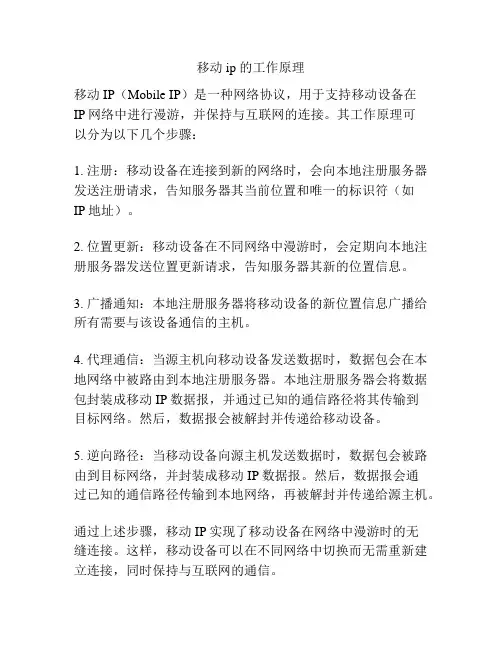 移动ip 的工作原理