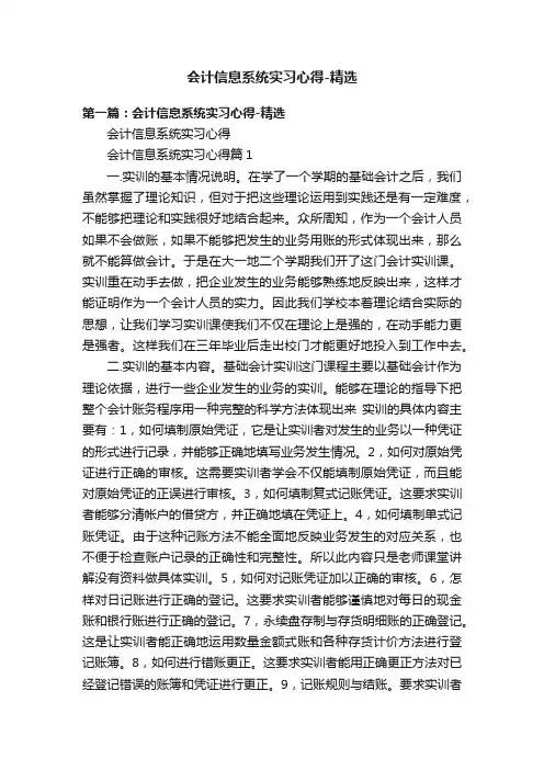 会计信息系统实习心得-精选