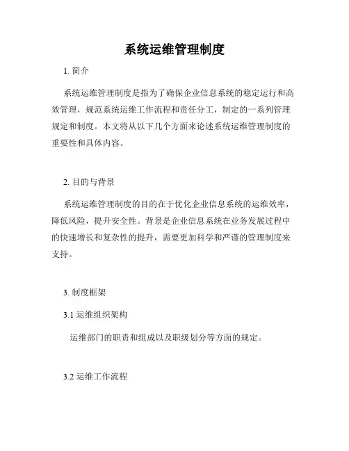 系统运维管理制度