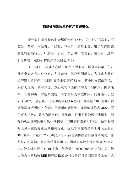 福建省陶瓷用原料矿产资源概况