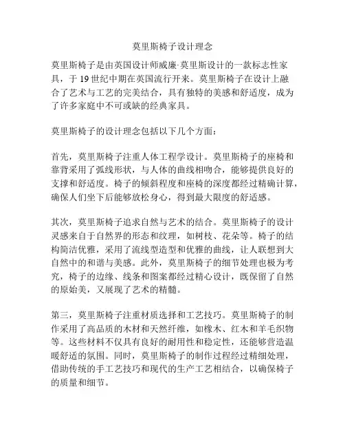 莫里斯椅子设计理念