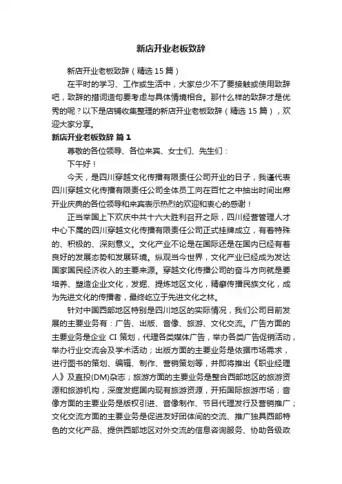 新店开业老板致辞