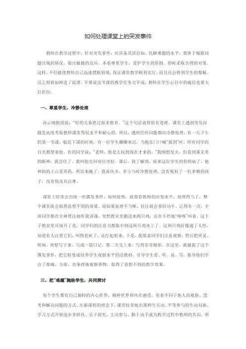 如何处理课堂上的突发事件