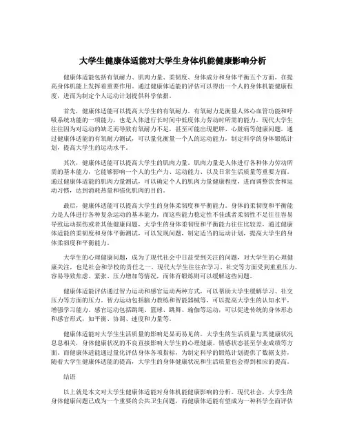 大学生健康体适能对大学生身体机能健康影响分析