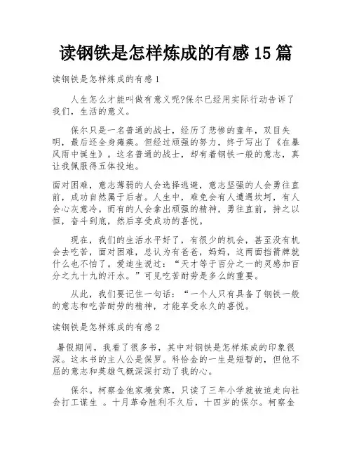 读钢铁是怎样炼成的有感15篇