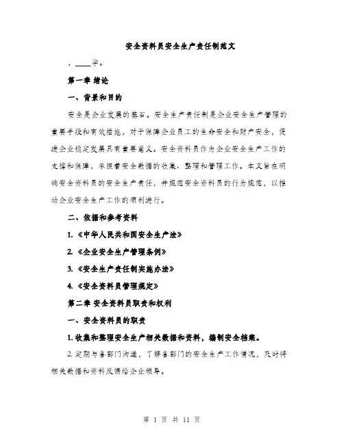 安全资料员安全生产责任制范文（三篇）